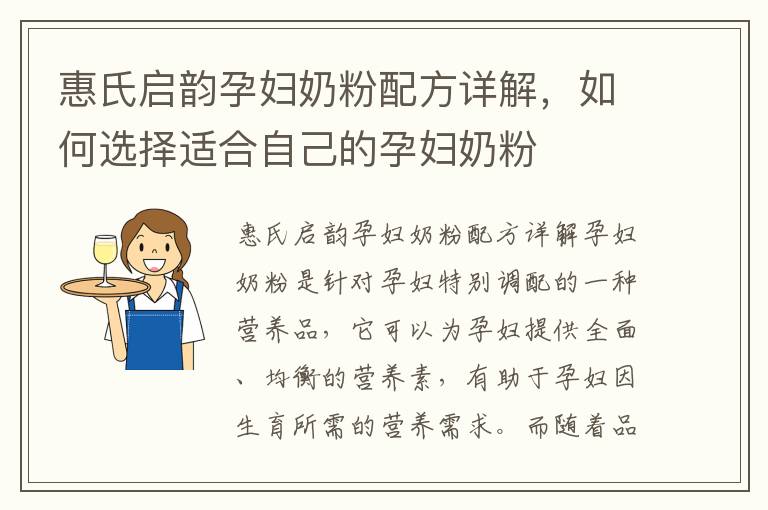 惠氏啟韻孕婦奶粉配方詳解，如何選擇適合自己的孕婦奶粉