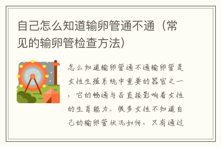 自己怎么知道輸卵管通不通（常見的輸卵管檢查方法）