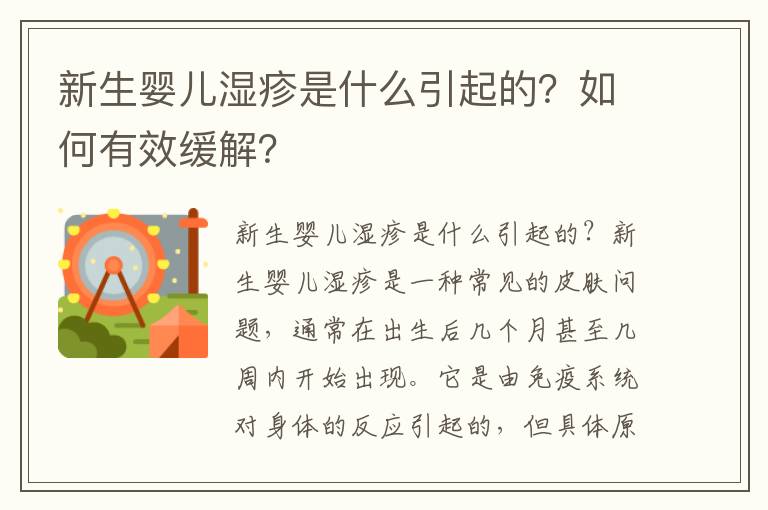 新生嬰兒濕疹是什么引起的？如何有效緩解？