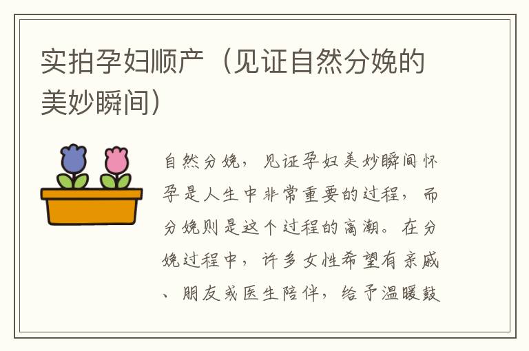 實(shí)拍孕婦順產(chǎn)（見證自然分娩的美妙瞬間）