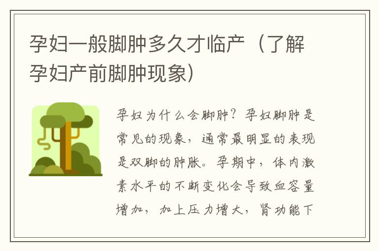 孕婦一般腳腫多久才臨產(chǎn)（了解孕婦產(chǎn)前腳腫現(xiàn)象）