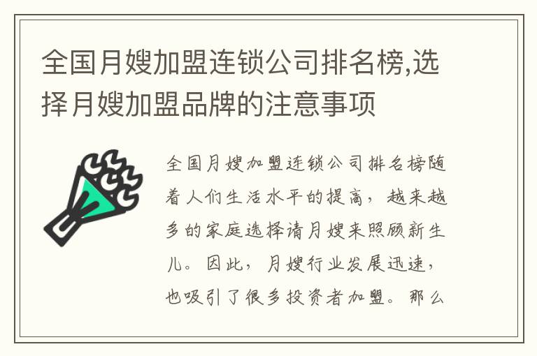 全國(guó)月嫂加盟連鎖公司排名榜,選擇月嫂加盟品牌的注意事項(xiàng)