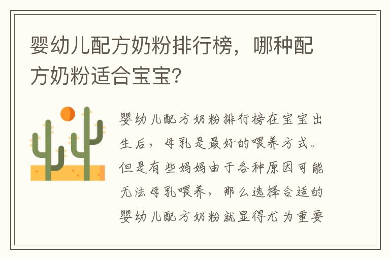 嬰幼兒配方奶粉排行榜，哪種配方奶粉適合寶寶？