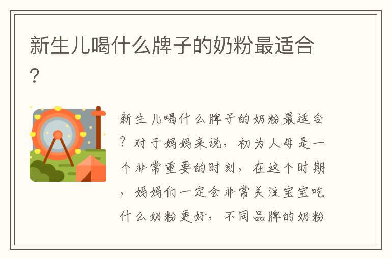新生兒喝什么牌子的奶粉最適合？