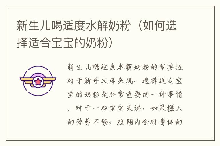 新生兒喝適度水解奶粉（如何選擇適合寶寶的奶粉）