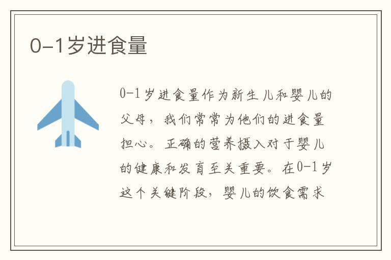 0-1歲進食量
