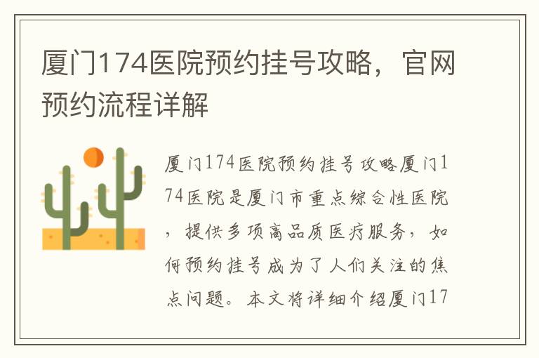 廈門174醫院預約掛號攻略，官網預約流程詳解