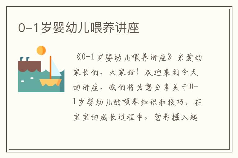 0-1歲嬰幼兒喂養講座