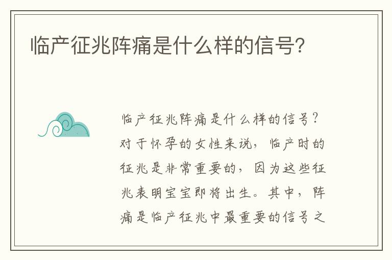 臨產(chǎn)征兆陣痛是什么樣的信號？