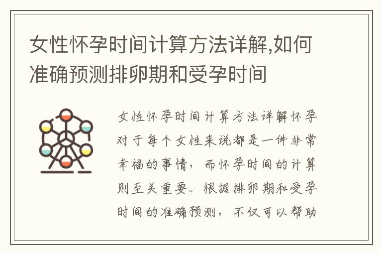 女性懷孕時間計算方法詳解,如何準(zhǔn)確預(yù)測排卵期和受孕時間