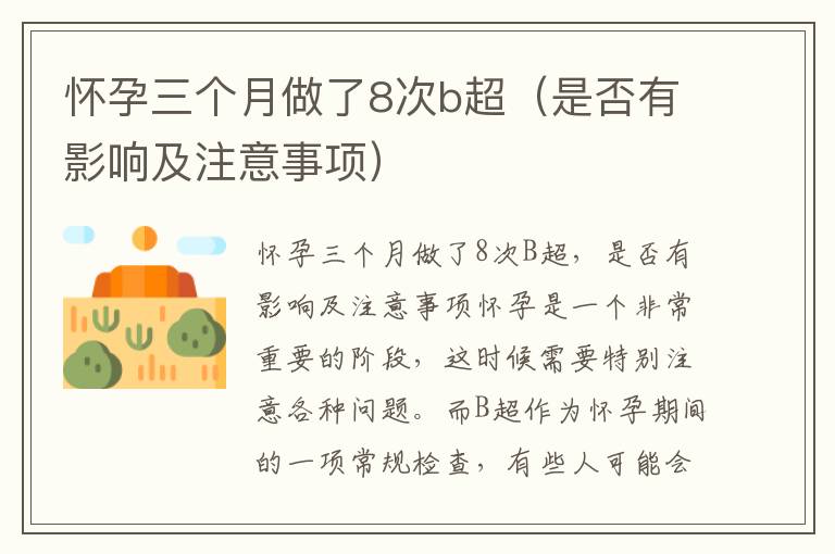 懷孕三個月做了8次b超（是否有影響及注意事項）