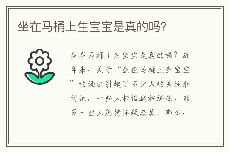 坐在馬桶上生寶寶是真的嗎？