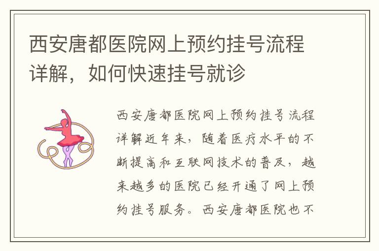 西安唐都醫院網上預約掛號流程詳解，如何快速掛號就診