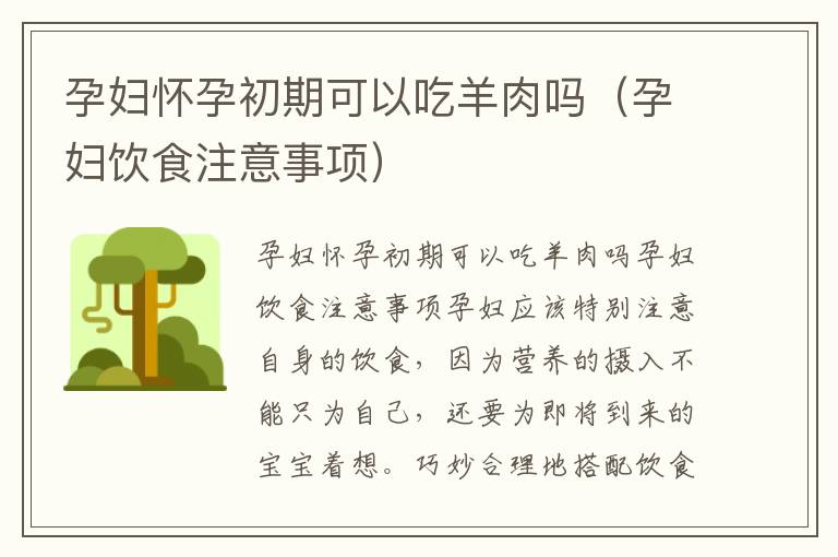 孕婦懷孕初期可以吃羊肉嗎（孕婦飲食注意事項）