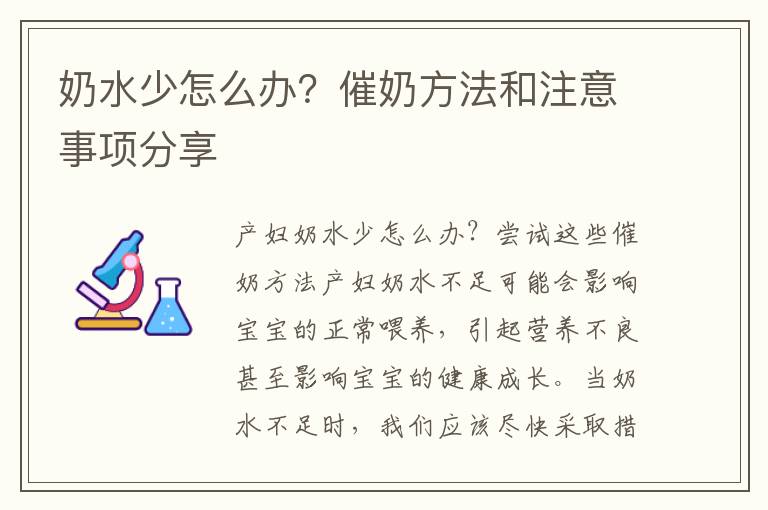 奶水少怎么辦？催奶方法和注意事項分享