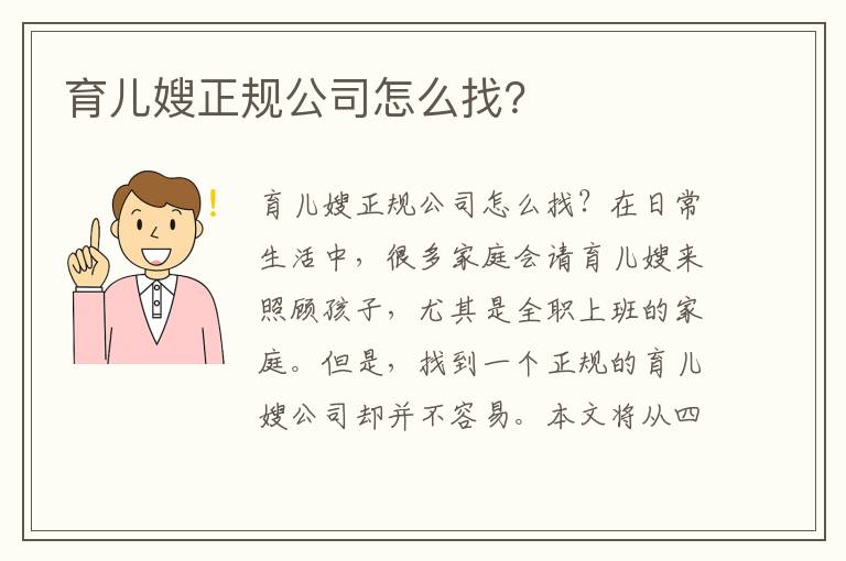 育兒嫂正規公司怎么找？