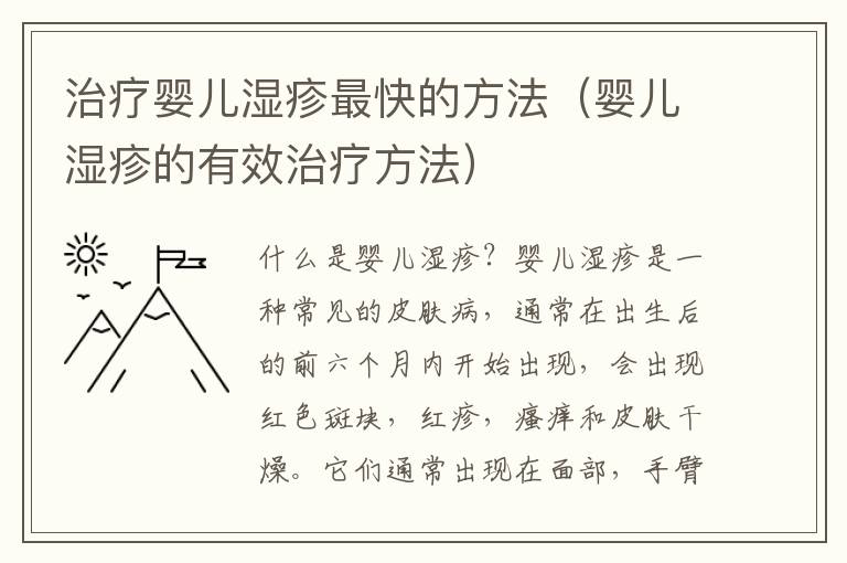 治療嬰兒濕疹最快的方法（嬰兒濕疹的有效治療方法）
