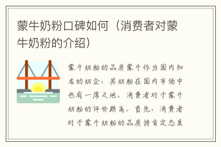 蒙牛奶粉口碑如何（消費者對蒙牛奶粉的介紹）