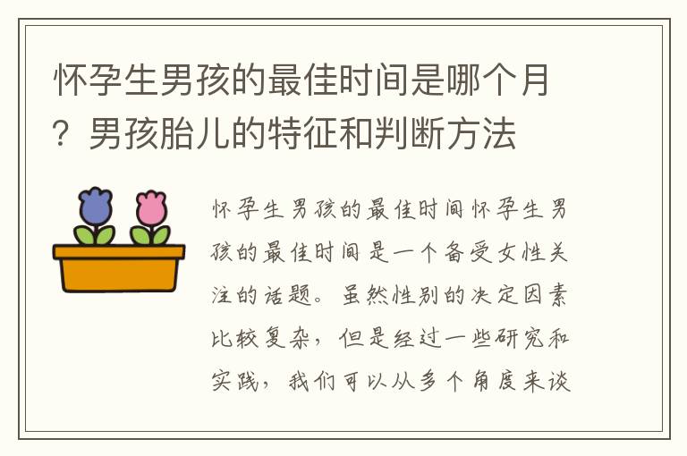 懷孕生男孩的最佳時間是哪個月？男孩胎兒的特征和判斷方法
