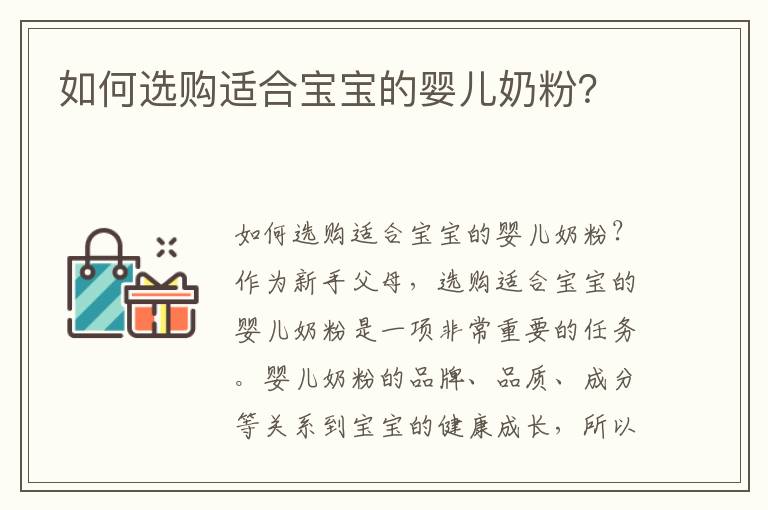 如何選購適合寶寶的嬰兒奶粉？