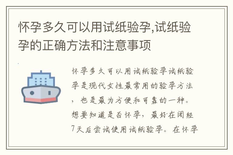 懷孕多久可以用試紙驗(yàn)孕,試紙驗(yàn)孕的正確方法和注意事項(xiàng)