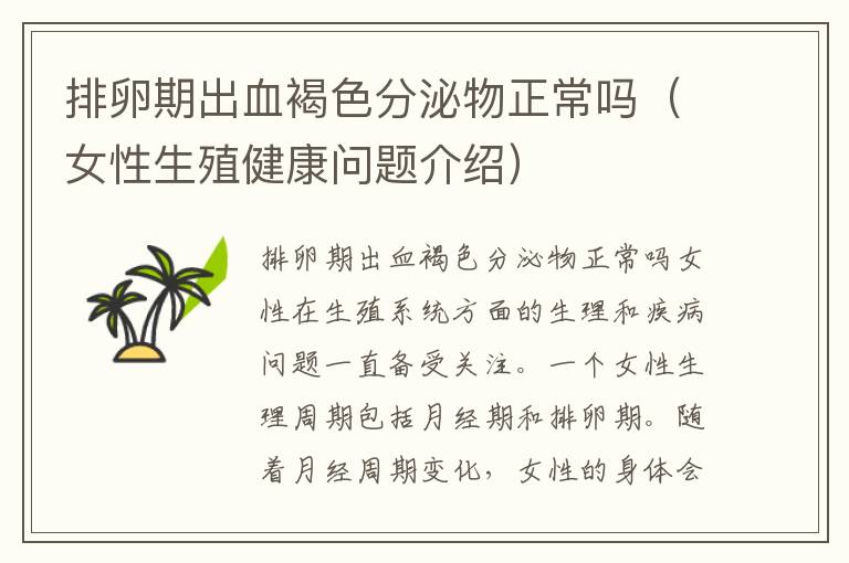 排卵期出血褐色分泌物正常嗎（女性生殖健康問題介紹）