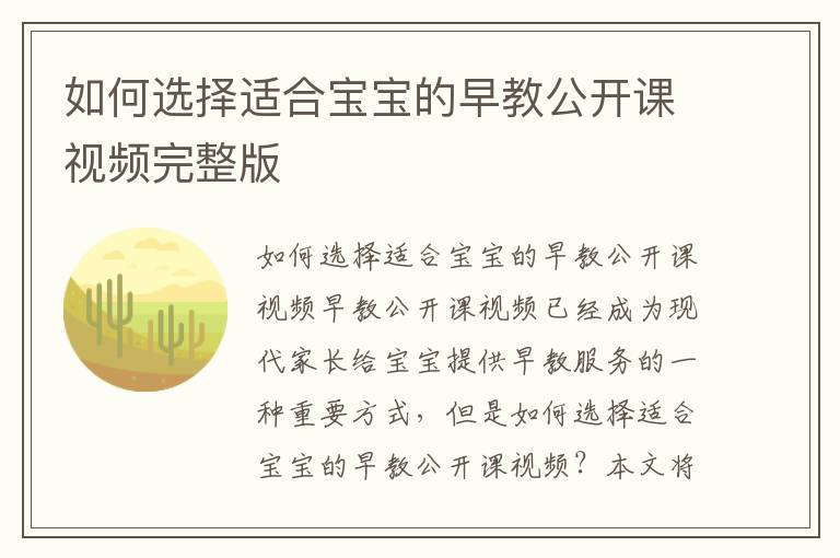 如何選擇適合寶寶的早教公開課視頻完整版