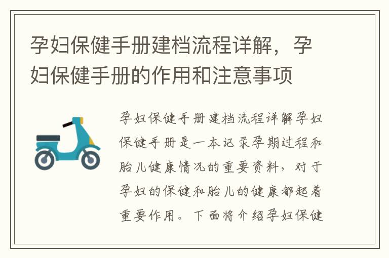 孕婦保健手冊(cè)建檔流程詳解，孕婦保健手冊(cè)的作用和注意事項(xiàng)