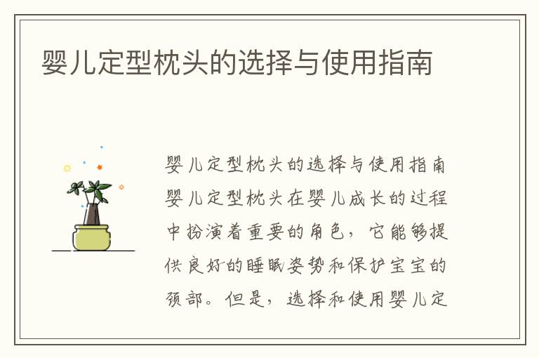嬰兒定型枕頭的選擇與使用指南