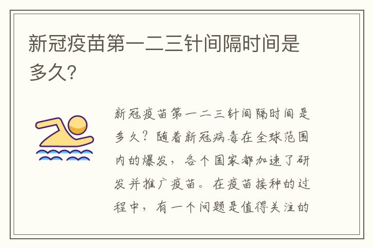 新冠疫苗第一二三針間隔時間是多久？