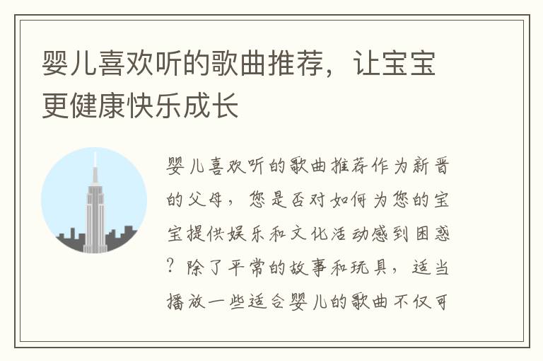 嬰兒喜歡聽的歌曲推薦，讓寶寶更健康快樂成長