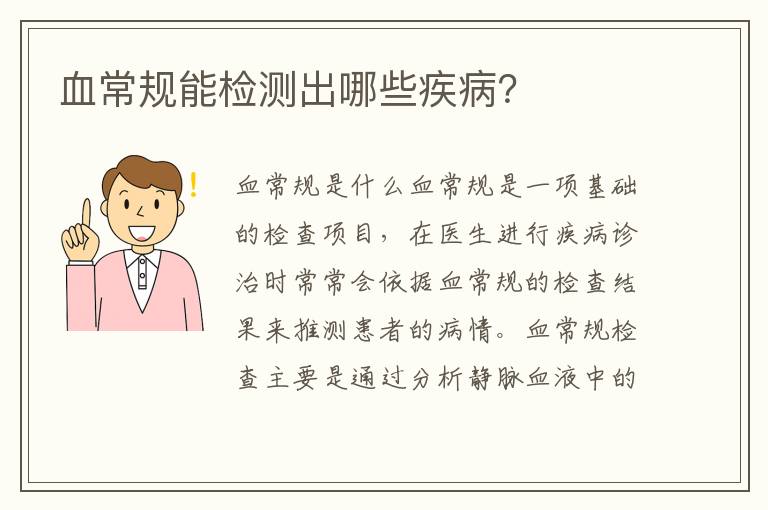 血常規(guī)能檢測(cè)出哪些疾病？