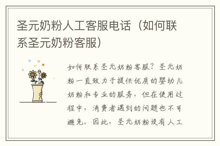 圣元奶粉人工客服電話（如何聯(lián)系圣元奶粉客服）