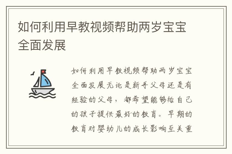 如何利用早教視頻幫助兩歲寶寶全面發(fā)展