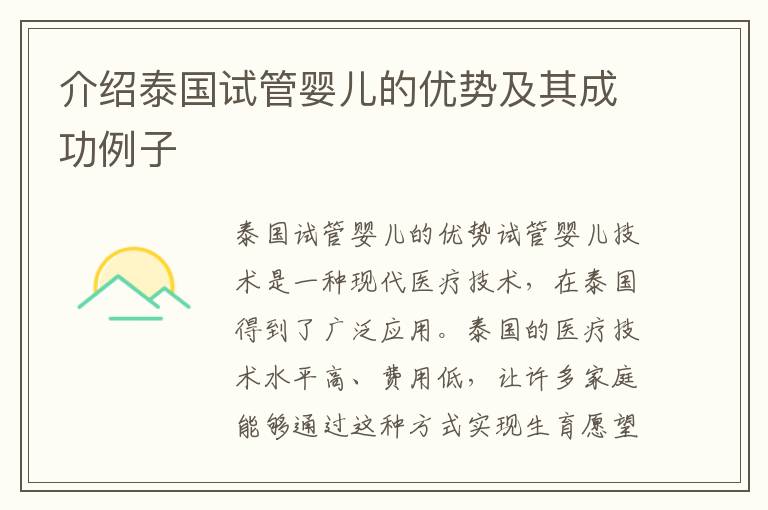 介紹泰國試管嬰兒的優勢及其成功例子