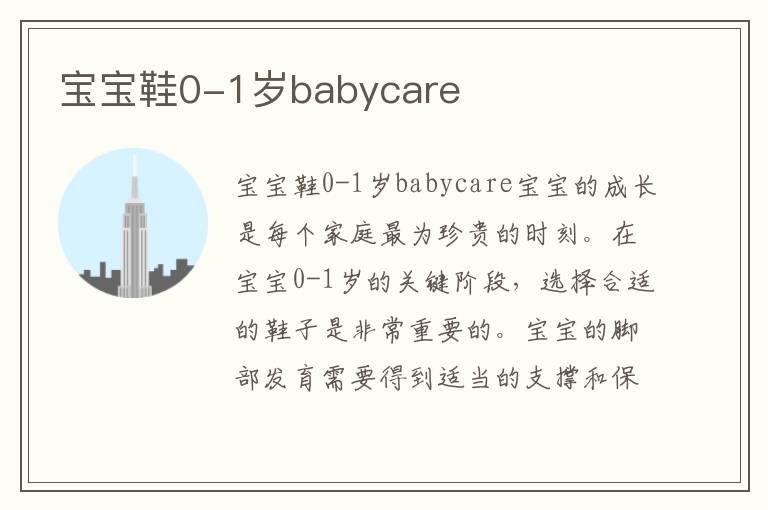 寶寶鞋0-1歲babycare