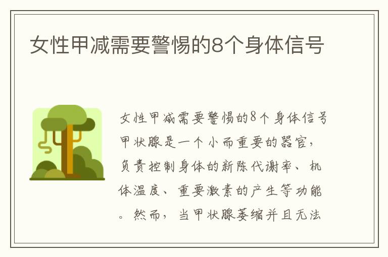 女性甲減需要警惕的8個身體信號