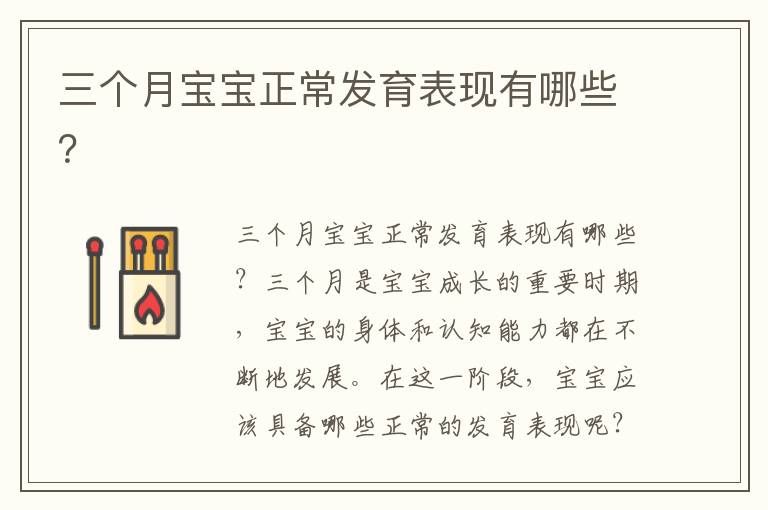 三個月寶寶正常發育表現有哪些？