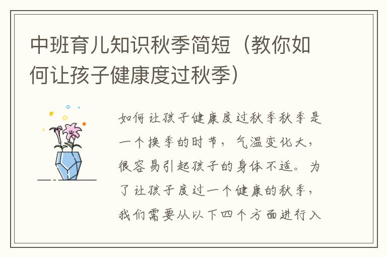 中班育兒知識秋季簡短（教你如何讓孩子健康度過秋季）