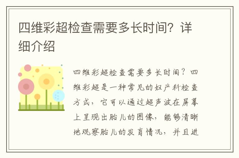 四維彩超檢查需要多長時間？詳細介紹
