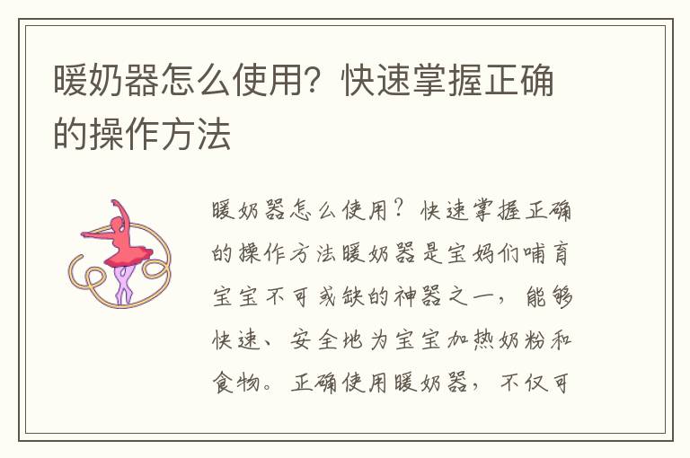 暖奶器怎么使用？快速掌握正確的操作方法