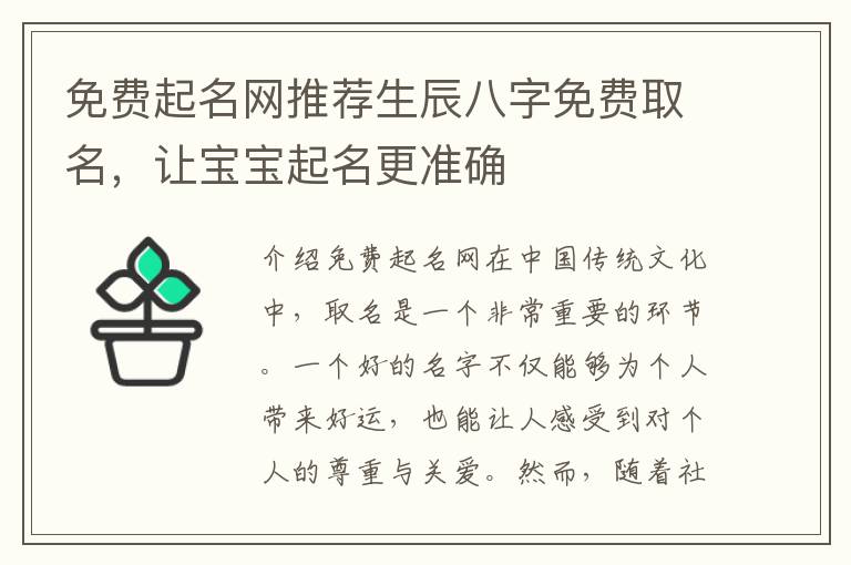 免費起名網推薦生辰八字免費取名，讓寶寶起名更準確