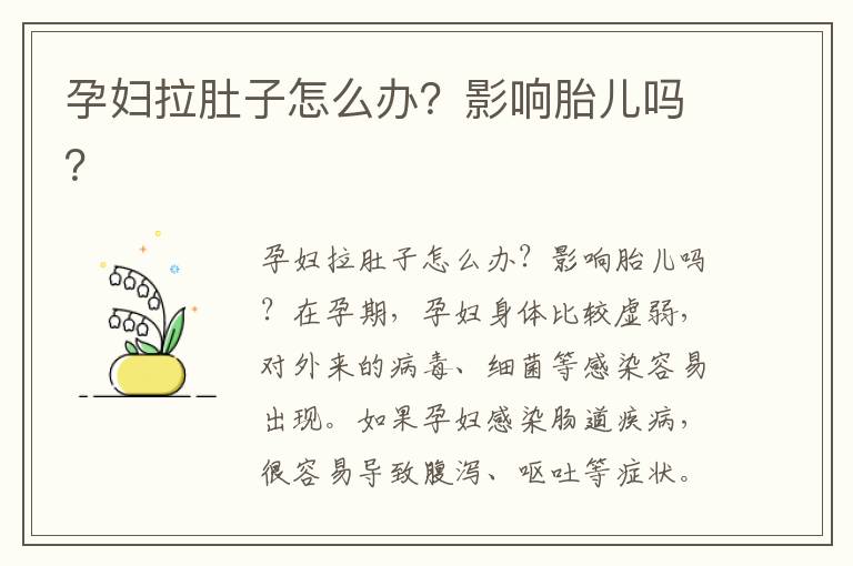 孕婦拉肚子怎么辦？影響胎兒?jiǎn)幔?><p><strong>孕婦拉肚子怎么辦？影響胎兒?jiǎn)幔?/strong></p></a></li><li><a href=