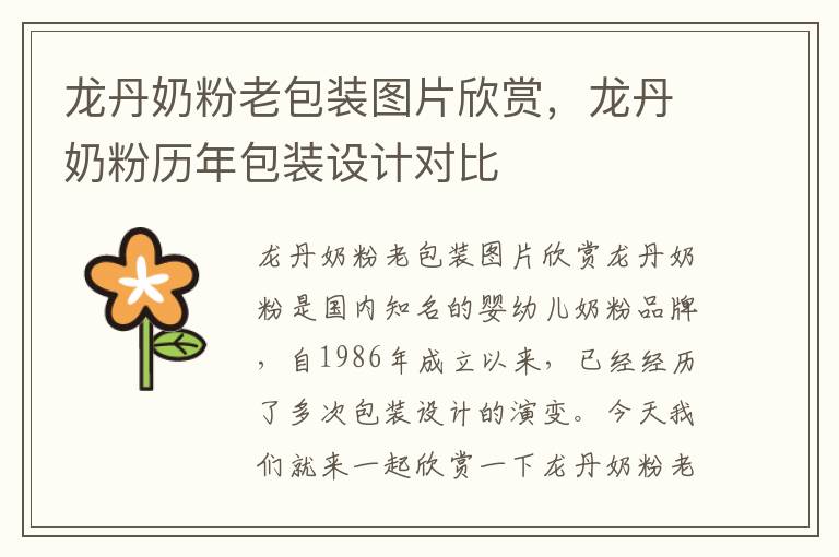 龍丹奶粉老包裝圖片欣賞，龍丹奶粉歷年包裝設(shè)計對比