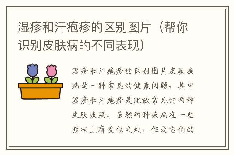 濕疹和汗皰疹的區別圖片（幫你識別皮膚病的不同表現）