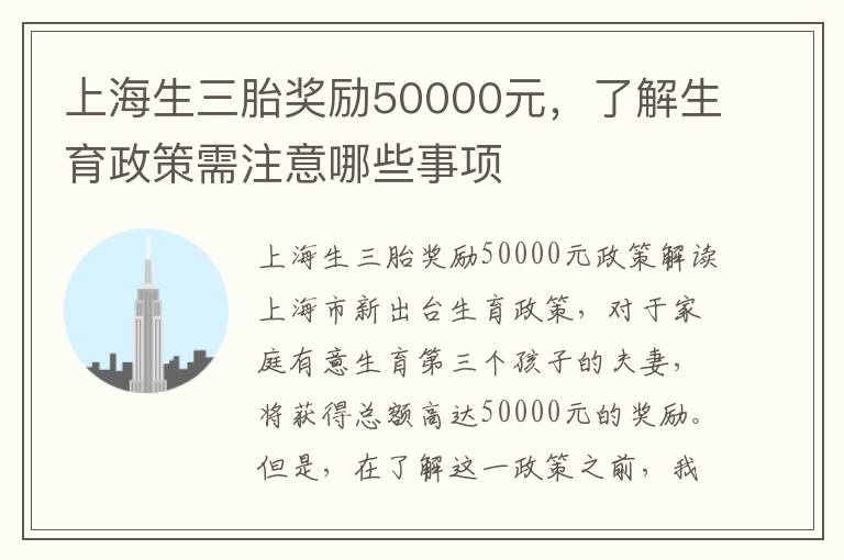 上海生三胎獎勵50000元，了解生育政策需注意哪些事項