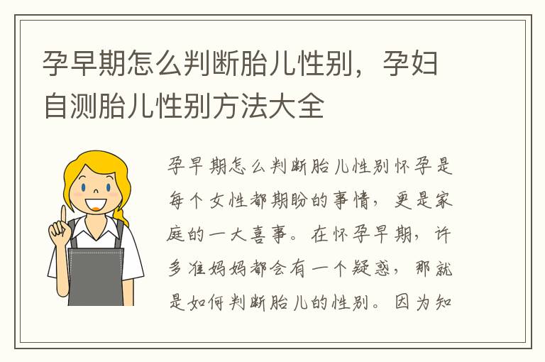 孕早期怎么判斷胎兒性別，孕婦自測胎兒性別方法大全
