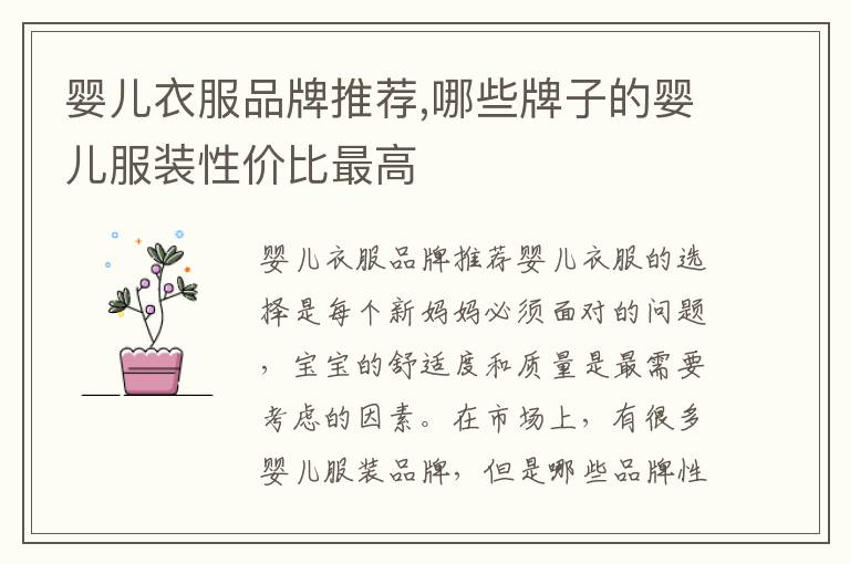 嬰兒衣服品牌推薦,哪些牌子的嬰兒服裝性價比最高
