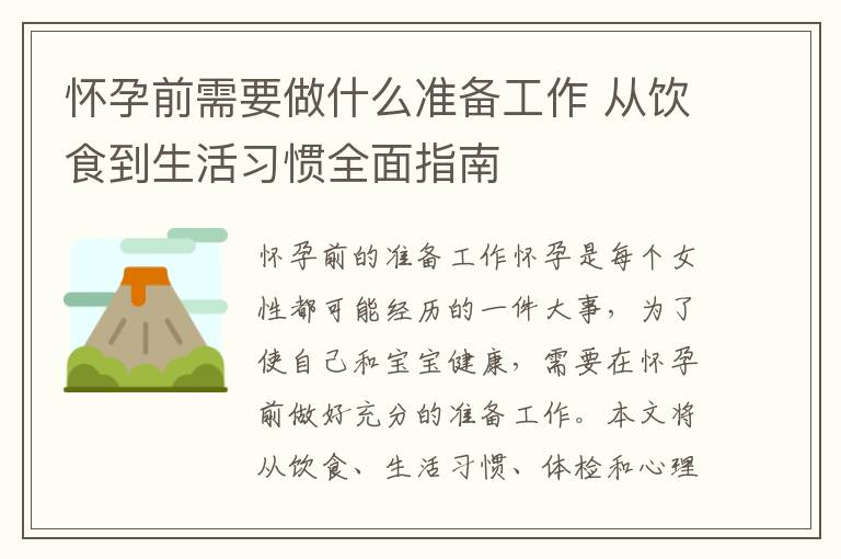 懷孕前需要做什么準備工作 從飲食到生活習慣全面指南