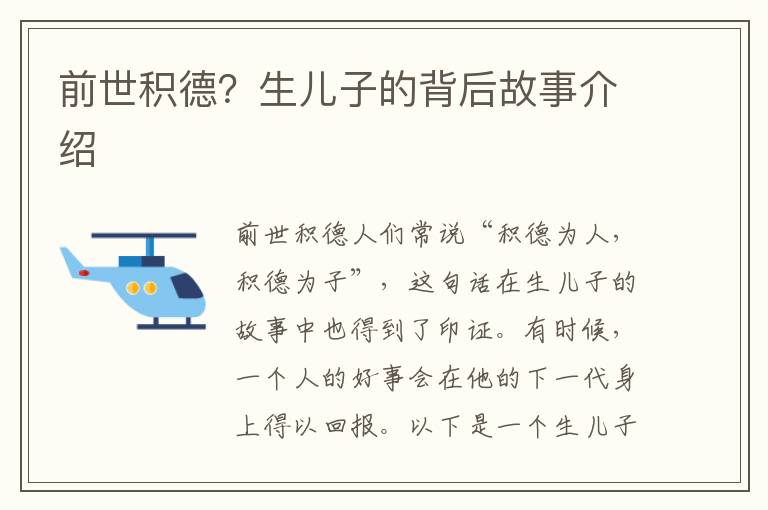 前世積德？生兒子的背后故事介紹